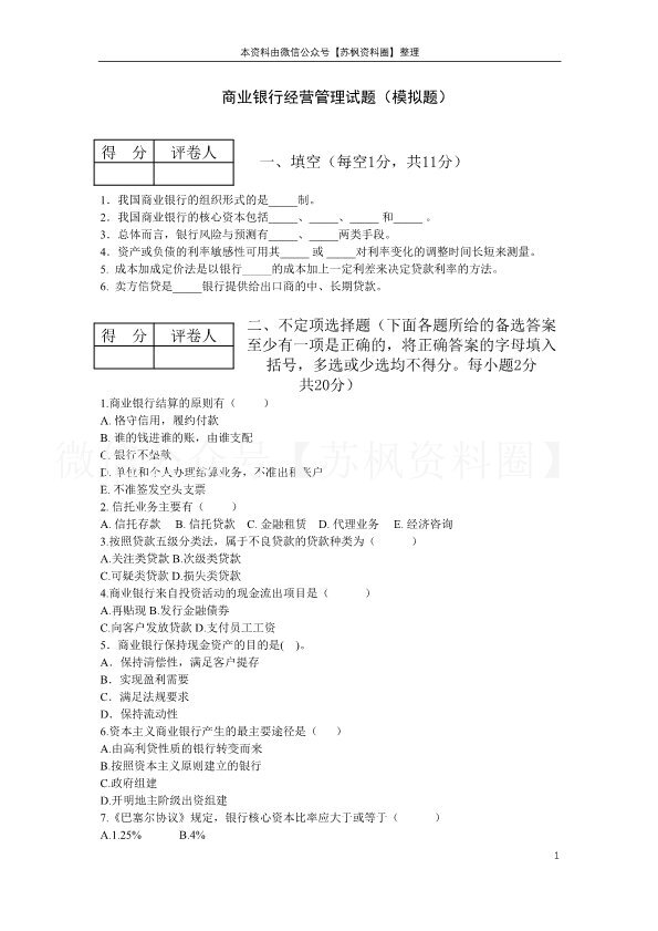 商业银行经营管理
